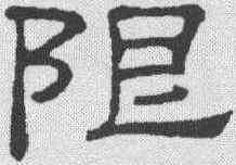 限,隸辨 ,書法字典